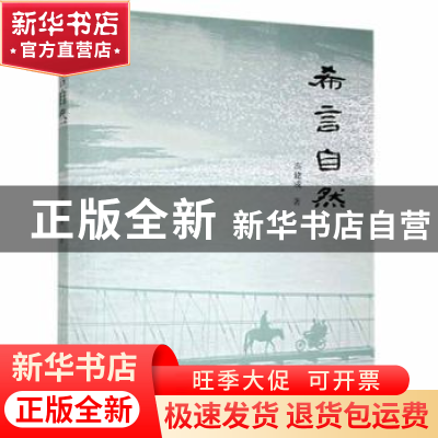 正版 希言自然 高建成著 团结出版社 9787512675483 书籍