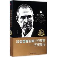 正版新书]改变世界的第三只苹果:乔布斯传(5周年纪念版)明道9