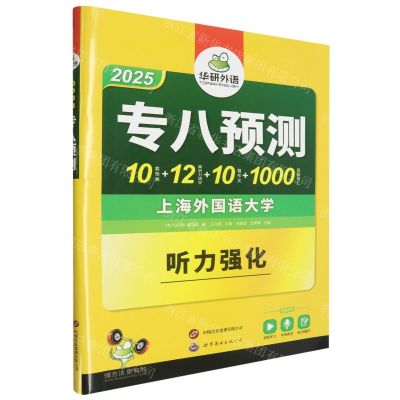 [N]专八预测(2025)-9787510095122