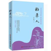 正版新书]稻草人叶圣陶著9787557523954