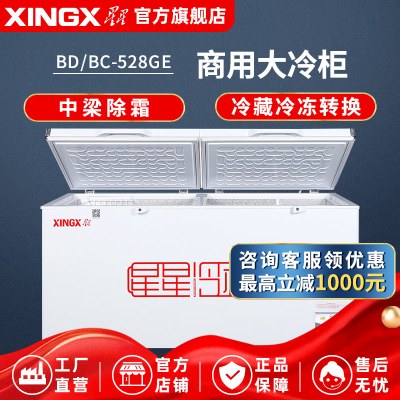 星星(XINGX)BD/BC-528GE厨房商用保鲜设备518升商用大冷柜家商两用冰柜断电保护冷藏冷冻转换柜