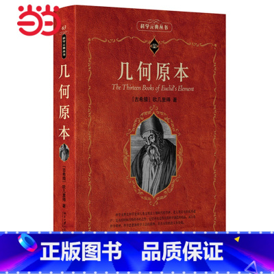 [正版]几何原本