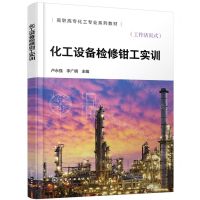 [N]化工设备检修钳工实训(工作活页式高职高专化工专业系列教材)-9787122446480