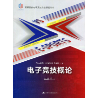正版新书]电子竞技概论恒一主编9787214214485