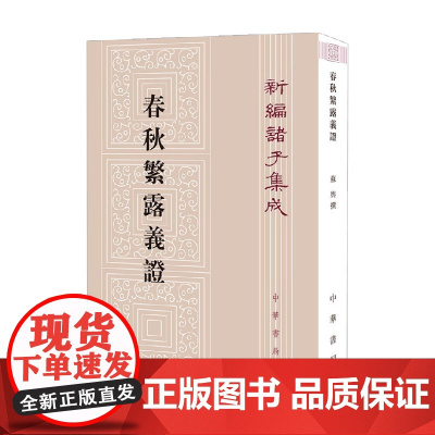 春秋繁露义证 新编诸子集成 苏舆撰 著 国学古籍