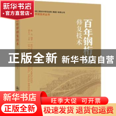 正版 百年钢桁桥修复技术 陈亮 人民交通出版社 9787114153310 书