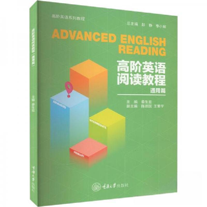 正版新书]高阶英语阅读教程(通用篇)彭静、李小辉、晏生宏、陈