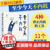 (签名版)至少今天不内耗 王瑞二次成长安慰记心理当代年轻人的内耗自救指南二次成长人民邮电出版社