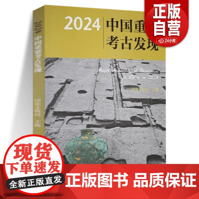 2024中国重要考古发现 河北阳原新庙庄遗址 陕西宝鸡陈仓下站遗址 陕西泾阳小堡子西汉列侯墓园 江西景德镇元明清制瓷业遗