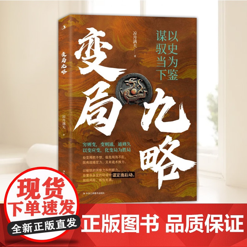 变局九略 穿越千年尘埃洞悉历史脉络解锁历史密码 变局中把握未来趋势 以变应变 化变局为胜局 殿堂级处世智慧 中华工商联合