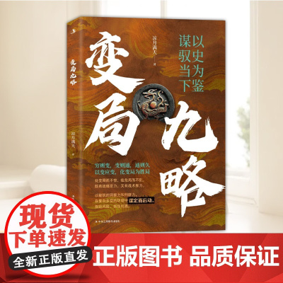 变局九略 穿越千年尘埃洞悉历史脉络解锁历史密码 变局中把握未来趋势 以变应变 化变局为胜局 殿堂级处世智慧 中华工商联合