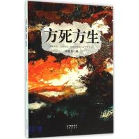 正版新书]方死方生皮佳佳9787536077249