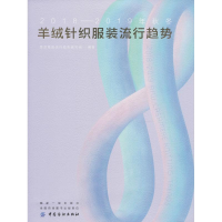 [M]2018-2019年秋冬羊绒针织服装流行趋势-9787518052325