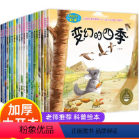 [正版]幼儿园科普绘本阅读 全套20册 4-8岁百科绘本3一6一8带拼音的亲子书籍 小班中班大班幼儿老师 六岁绘图故事