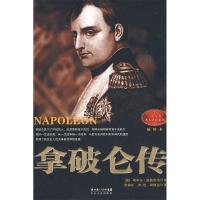 正版新书]拿破仑传(德)埃米尔·路德维希 梁锡江9787535439154