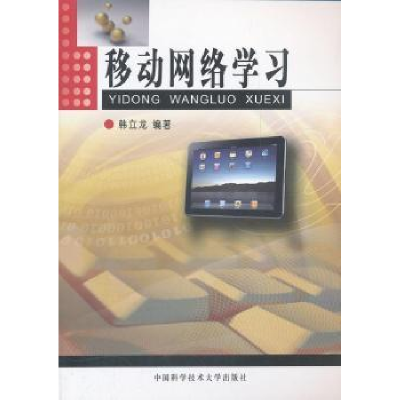 正版新书]移动网络学习韩立龙9787312025563