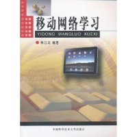正版新书]移动网络学习韩立龙9787312025563