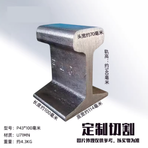 瑞珏特 轨道钢轨道配件 零切适用于羊角砧镇纸摆件敲打垫铁铁砧等