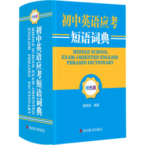 [M]初中英语应考短语词典 双色版-9787557911386