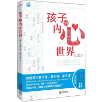 正版新书]孩子的内心世界(30年研究成果、3万名儿童心理行为模式