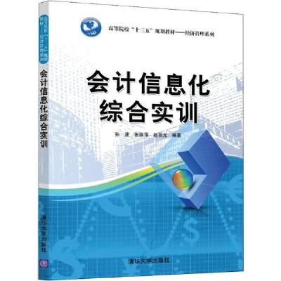 正版新书]会计信息化综合实训孙波9787302519515