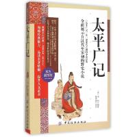 正版新书]太平广记(双色插图版)(宋)李昉|译者:墨香斋9787518014