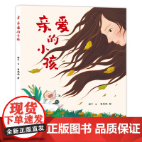 亲爱的小孩 精装绘本 3-6岁生命教育诗意绘本,帮助孩子了解生命,爱护生命生、命教育 亲子关系 感受母爱