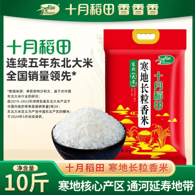[寒地核心产长粒香]十月稻田东北大米5kg长粒香米粳米10斤真空