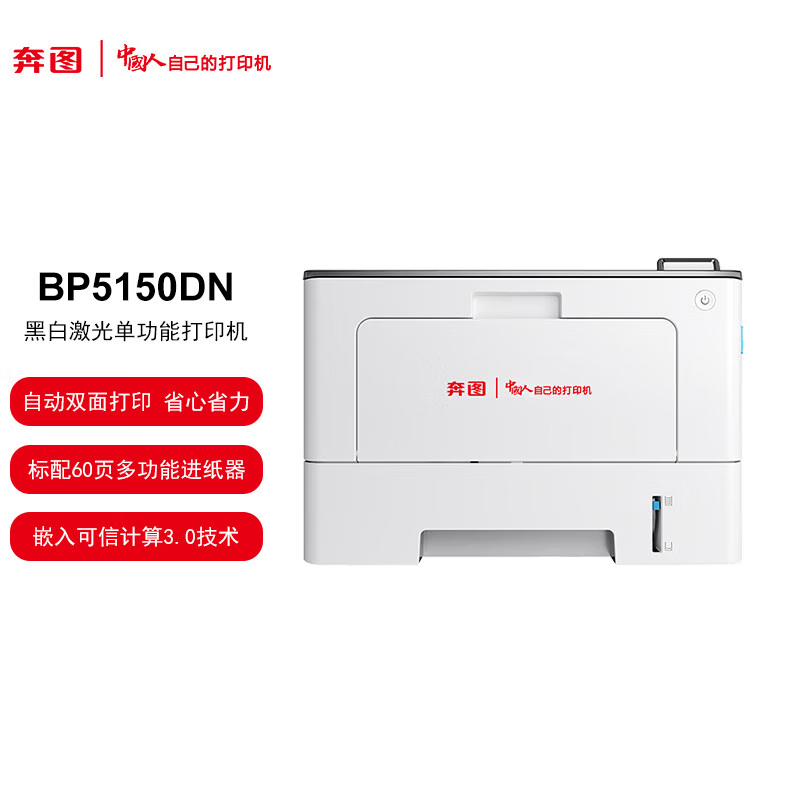 奔图(PANTUM)BP5150DN黑白激光打印机(自动双面 有线网络)