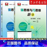初中物理 强思维与巧思维新讲 八年级 [正版]浙大优学 强思维与巧思维新讲初中物理七八九年级上册下册邹家武 初中培优竞