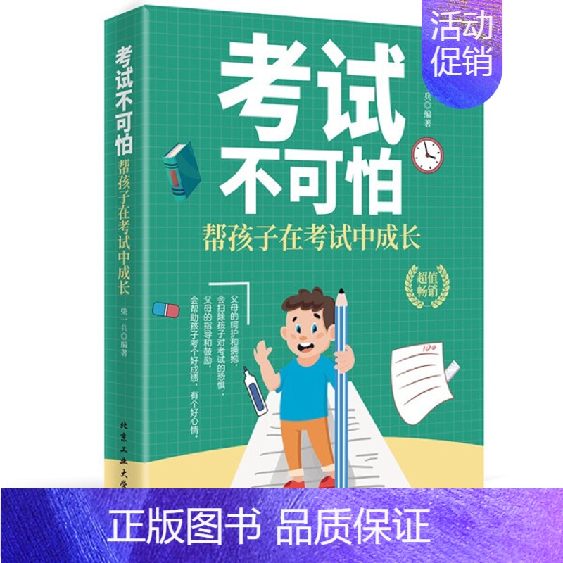 [正版]考试不可怕:帮孩子在考试中成长 好的教育 为什么学生不喜欢上学儿童心理健康好父母好家教让孩子习惯考试儿童发展指南