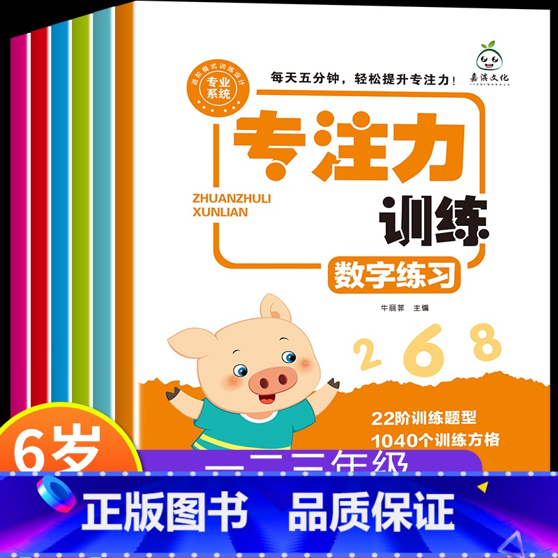 小学生专注力训练全套6册 [正版]小学生专注力训练6岁以上 6-7-8-9-10岁 一年级二提高提升孩子的注意力儿童书籍