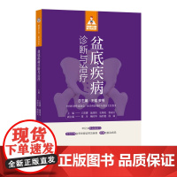 盆底疾病诊断与治疗(健康中国·家有名医丛书)