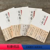 [正版]满2件减2元历代名家尺牍精选系列 宋代卷全四册 收录152件名家墨迹手札行书草书楷书毛笔书法字帖天津人民美术出