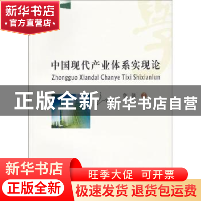 正版 中国现代产业体系实现论 詹懿著 西南财经大学出版社 978755