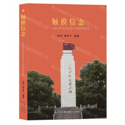 [N]触摸信念--枝江革命遗址留下的精神密码-9787570231621