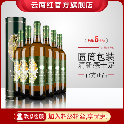 云南红星级特选水晶全汁干白葡萄酒圆筒装6支云南红酒庄弥勒