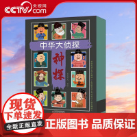 [央视网]中华大侦探 全10册 盒装 带你走进神秘的探案现场儿童阅读破案 中国古代神探故事 观察专注逻辑推理提升综合能力