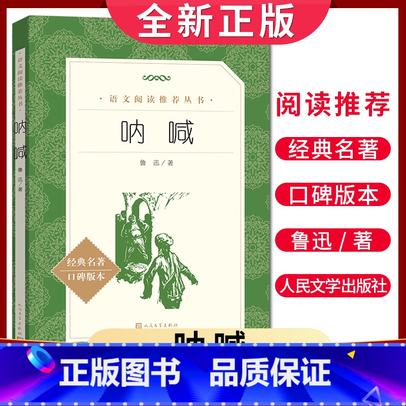 [正版]经典名著口碑版本呐喊 鲁迅著 语文阅读丛书 中小学生小说集自主阅读名著学生课外阅读书 人民文学出版社