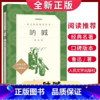 [正版]经典名著口碑版本呐喊 鲁迅著 语文阅读丛书 中小学生小说集自主阅读名著学生课外阅读书 人民文学出版社