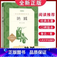 [正版]经典名著口碑版本呐喊 鲁迅著 语文阅读丛书 中小学生小说集自主阅读名著学生课外阅读书 人民文学出版社