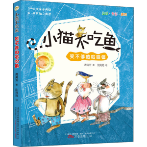 醉染图书小猫不吃鱼 笑不停的哈哈镇97875470565