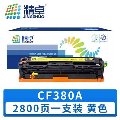 精卓 硒鼓CF380A 黄色 支