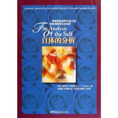 [M]自体的分析:一种系统化处理自恋人格障碍的精神分析治疗-9787510050381