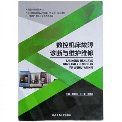 正版新书]数控机床故障诊断与维护维修 刘景扬刘景扬97875612649