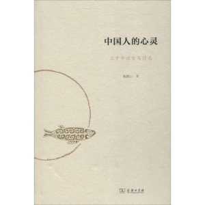 醉染图书中国人的心灵9787100160377