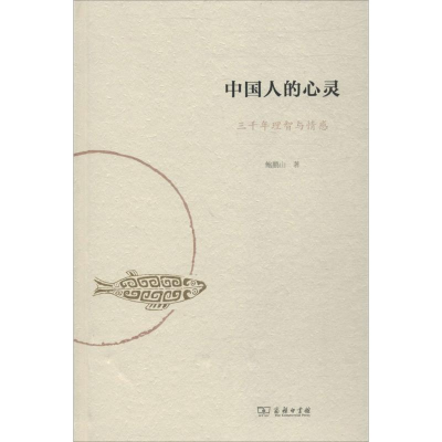 醉染图书中国人的心灵9787100160377