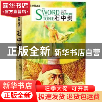 正版 石中剑 [英]T.H.怀特 新星出版社有限责任公司 978751330796