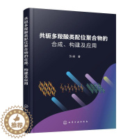 [醉染正版]正版共轭多羧酸类配位聚合物的合成、构建及应用9787122423153 苏峰化学工业出版社自然科学