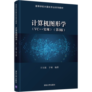 [M]计算机图形学(VC++实现)(第3版)-9787302580140